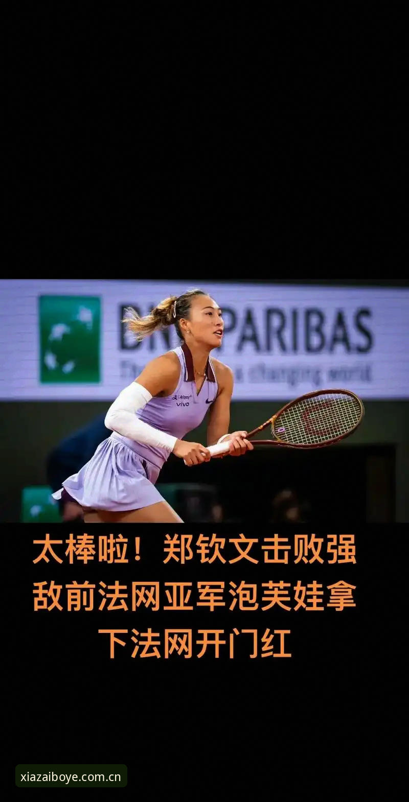 2026年法网女单抽签结果揭晓，郑钦文能否在博业娱乐平台入口见证逆袭？