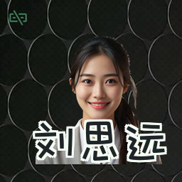 刘思远
