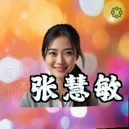 张慧敏